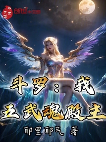 斗羅：我，五武魂殿主！