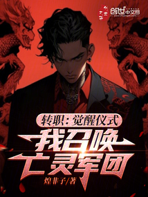 轉職:覺醒儀式,我召喚亡靈軍團