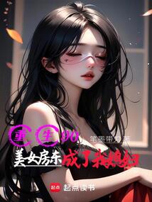 重生90：美女房東成了我媳婦