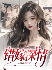 錯嫁深情