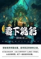 山海妖墓3：霸下诡船在线阅读