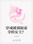 穿成被強取豪奪的女主？在線閱讀