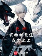 死神:我的时髦值在你之上在线阅读