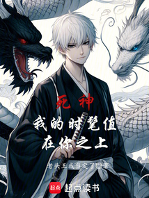 死神：我的時髦值在你之上