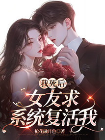 我死后，女友求系統復活我