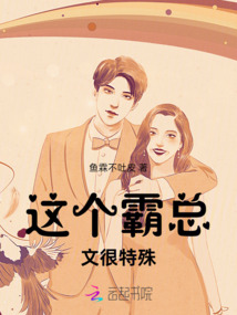 這個霸總文很特殊