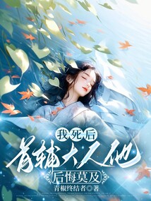 我死后，首輔大人他后悔莫及