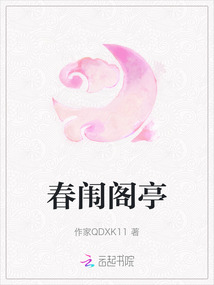 春闈閣亭