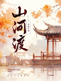 山河渡