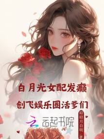 白月光女配發(fā)癲，創(chuàng)飛內(nèi)娛活爹們