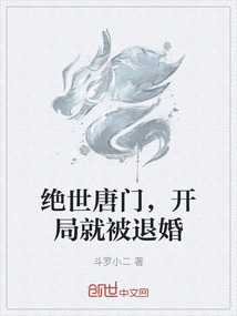 絕世唐門，開局就被退婚