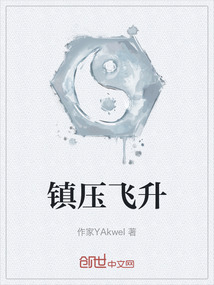 鎮壓飛升