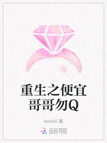 重生之便宜哥哥勿Q