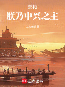 崇禎：朕乃中興之主