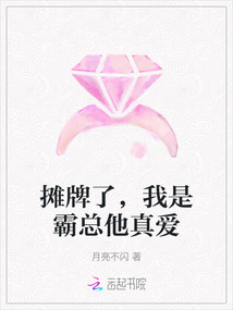 攤牌了,我是霸總他真愛