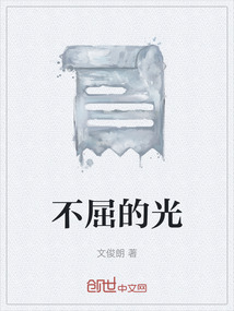 不屈的光