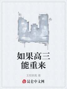 如果高三能重來