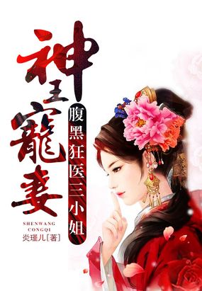 神王宠妻:腹黑狂医三小姐在线阅读