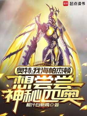 奥特:我海帕杰顿想尝尝神秘四奥在线阅读