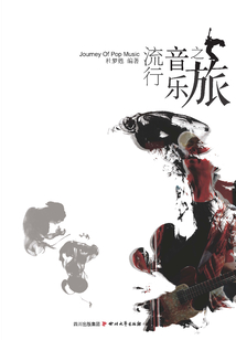 流行音樂之旅