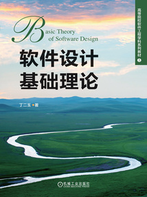 軟件設計基礎理論