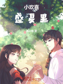 小歡喜：盛夏里