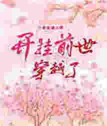 開掛前世穿越了