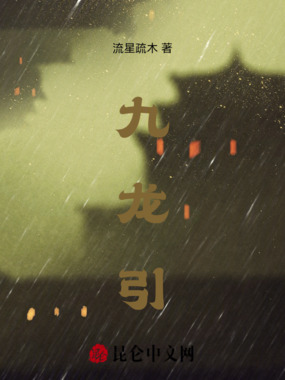 九龙引在线阅读