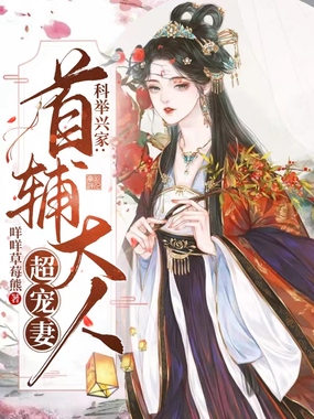 科举兴家：首辅大人超宠妻在线阅读