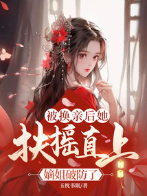 被換親后她扶搖直上,嫡姐破防了