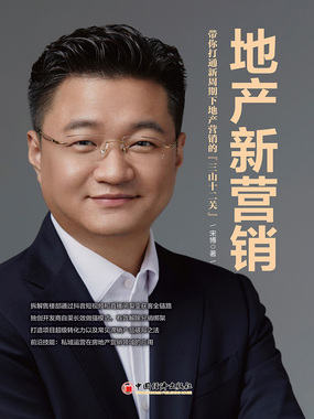 地产新营销:带你打通新周期下地产营销的“三山十二关”在线阅读