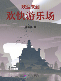 歡迎來到歡快游樂場