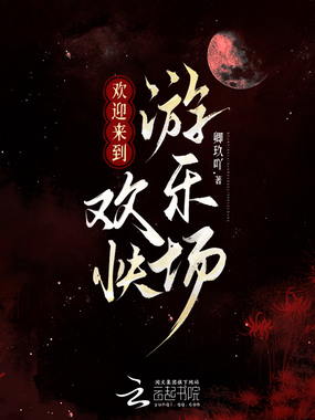 欢迎来到欢快游乐场在线阅读