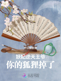 妖妃逆天：王爺，你的狐貍掉了