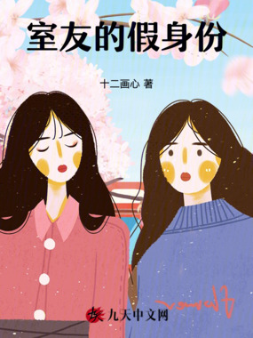 室友的假身份在线阅读