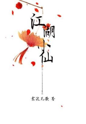 江湖小仙在线阅读