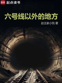 六號線以外的地方