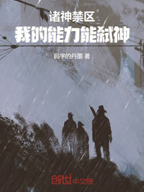 诸神禁区，我的能力能弑神在线阅读