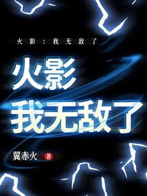 火影：我無敵了