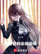 我能看到命格面板在线阅读