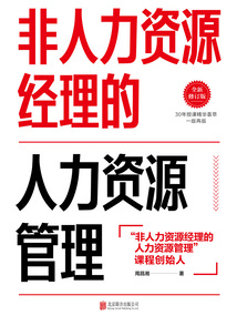 非人力資源經理的人力資源管理（全新修訂版）