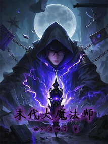 末代大魔法師