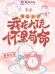 彈幕劇透,!我在大佬懷里茍命