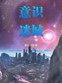 意識迷城