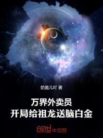 万界外卖员,开局给祖龙送脑白金