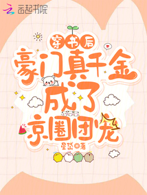 穿書后，豪門真千金成了京圈團寵