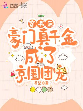 穿书后,豪门真千金成了京圈团宠在线阅读