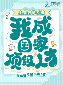 上交好孕系統(tǒng),我成國(guó)家頂級(jí)人才
