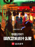 华娱2001，锦衣卫系统什么鬼在线阅读