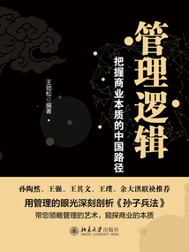 管理邏輯:把握商業(yè)本質(zhì)的中國路徑